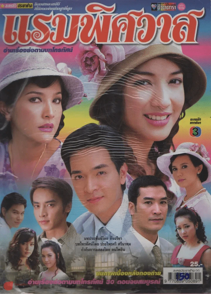 แรมพิศวาส รูปที่ 1