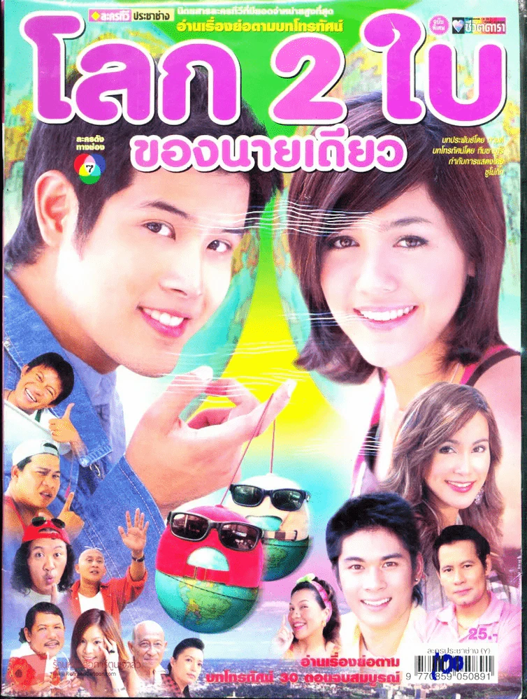 โลก 2 ใบของนายเดียว รูปที่ 1