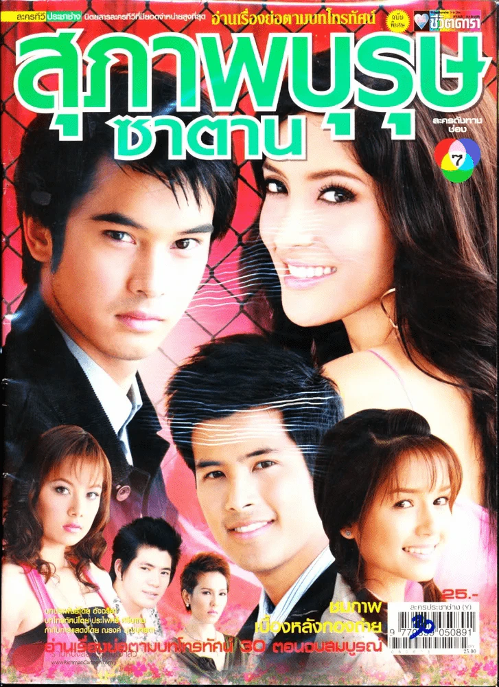 สุภาพบรุษซาตาน รูปที่ 1