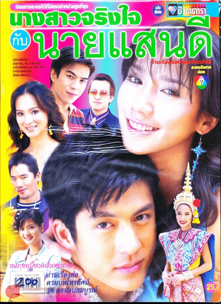 นางสาวจริงใจกับนายแสนดี รูปที่ 1