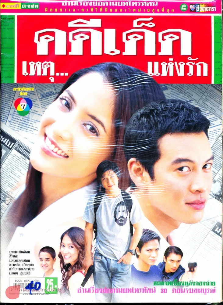 คดีเด็ดเหตุ..แห่งรัก รูปที่ 1
