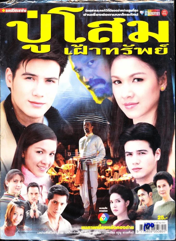 ปู่โสมเฝ้าทรัพย์ รูปที่ 1