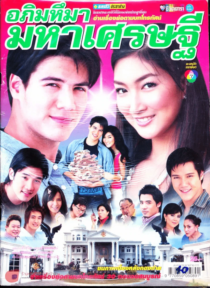 อภิมหึมามหาเศรษฐี รูปที่ 1