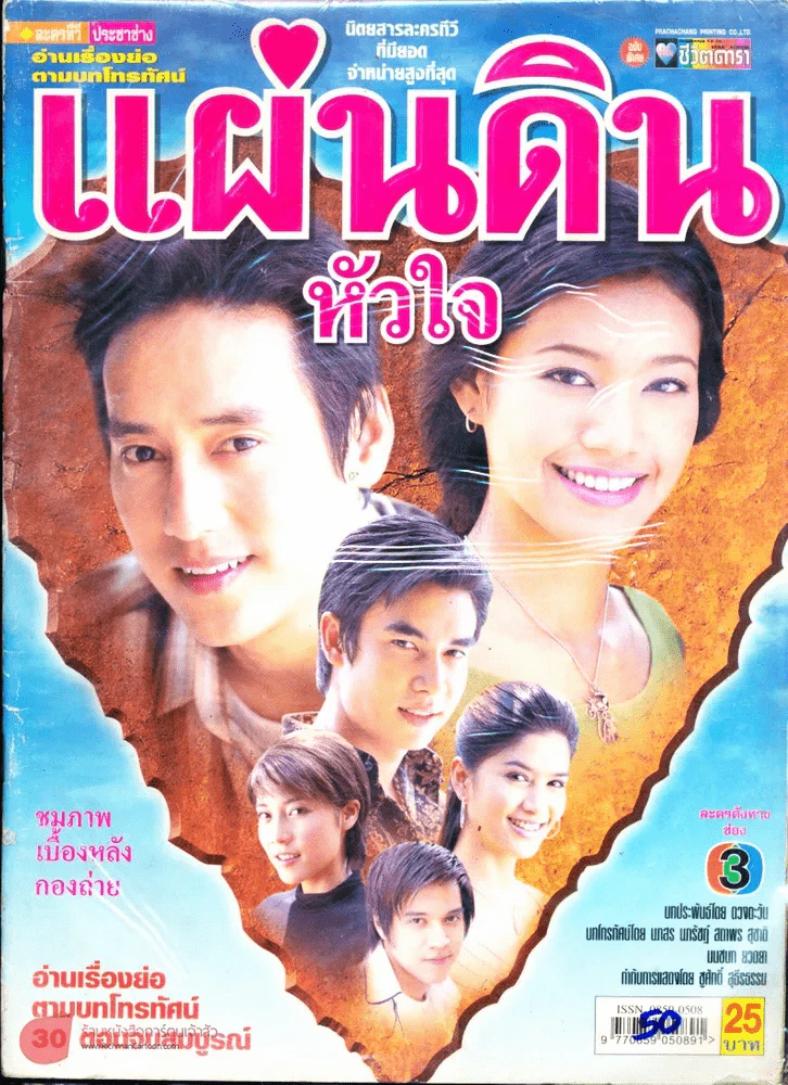 แผ่นดินหัวใจ รูปที่ 1