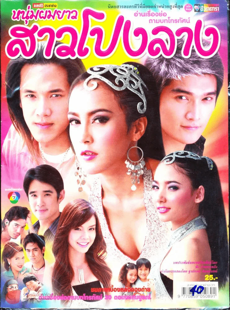หนุ่มผมยาวสาวโปงลาง รูปที่ 1