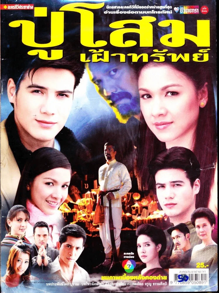 ปู่โสมเฝ้าทรัพย์ รูปที่ 1