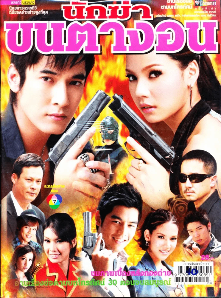 นักฆ่าขนตางอน รูปที่ 1