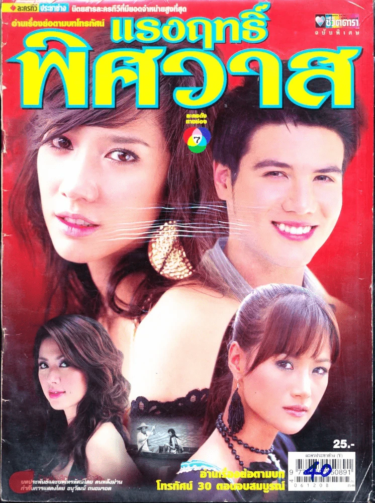 แรงฤทธิ์พิศวาส รูปที่ 1