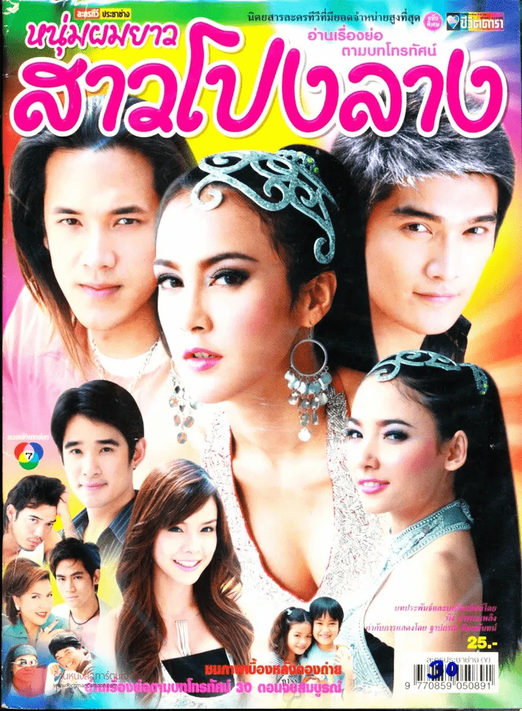หนุ่มผมยาวสาวโปงลาง รูปที่ 1
