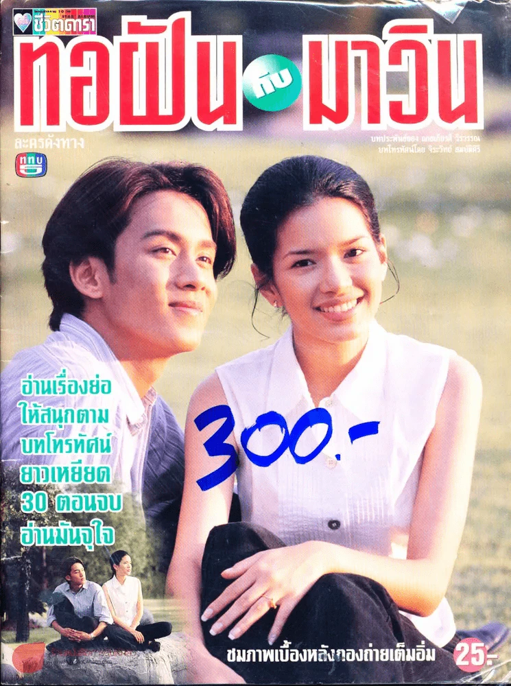 ทอฝันกับมาวิน รูปที่ 1