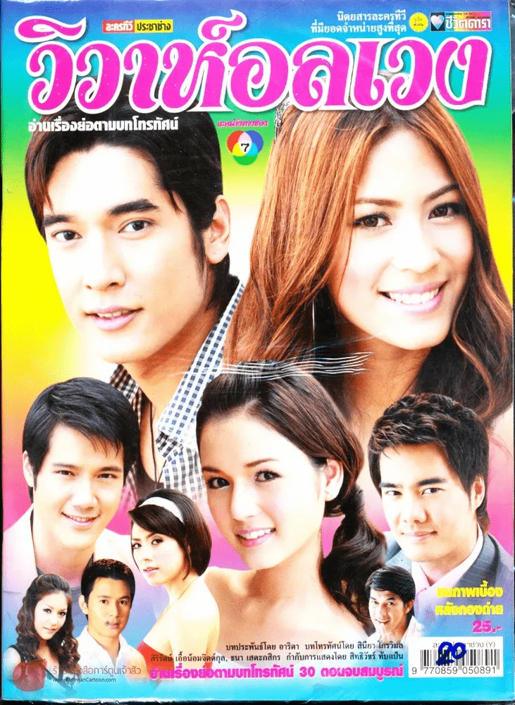 วิวาห์อลเวง รูปที่ 1