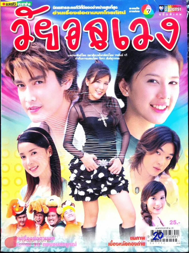 วัยอลเวง รูปที่ 1