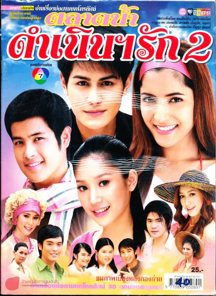 ตลาดน้ำดำเนินฯรัก 2 รูปที่ 1