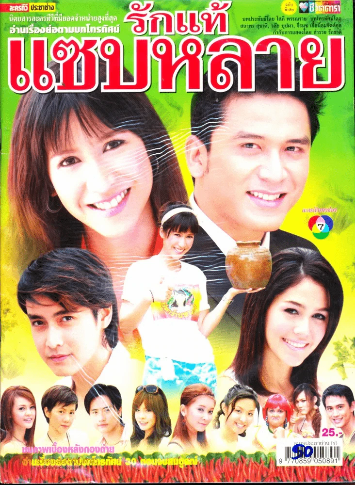 รักแท้แซบหลาย รูปที่ 1