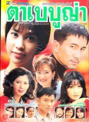 ตาเบบูญ่า รูปที่ 1