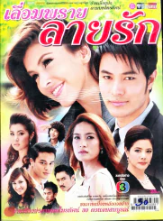 เลื่อมพรายลายรัก รูปที่ 1