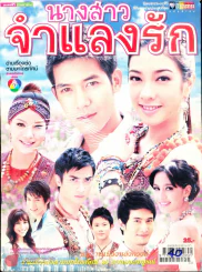 นางสาวจำแลงรัก