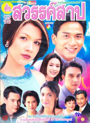 สวรรค์สาป