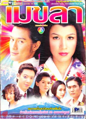 เมขลา รูปที่ 1