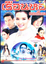 เรือนหอรอเฮี้ยน