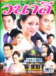 วนาลี รูปที่ 1