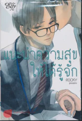 แนะนำความสุขให้ได้รู้จัก รูปที่ 1