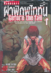 ผ่าพิภพไททัน Before the fall เล่ม 1 รูปที่ 1
