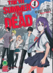 Tokyo Summer of the Dead เล่ม 4 (เล่มจบ) รูปที่ 1