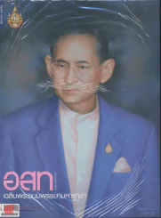 อ.ส.ท. ปีที่ 52 ฉบับที 5 ธันวาคม 2554 รูปที่ 1