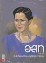 อ.ส.ท. ปีที่ 44 ฉบับที่ 1 สิงหาคม 2546 รูปที่ 1