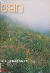 อ.ส.ท. ปีที่ 44 ฉบับที่ 4 พฤศจิกายน 2546 รูปที่ 1