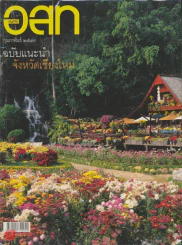 อ.ส.ท. ปีที่ 44 ฉบับที่ 7 กุมภาพันธ์ 2547 รูปที่ 1