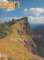 อ.ส.ท. ปีที่ 43 ฉบับที่ 6 มกราคม 2546 รูปที่ 1