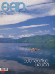 อ.ส.ท. ปีที่ 43 ฉบับที่ 10 พฤษภาคม 2546 รูปที่ 1