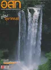 อ.ส.ท. ปีที่ 45 ฉบับที่ 12 กรกฎาคม 2548 รูปที่ 1