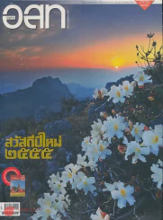 อ.ส.ท. ปีที่ 52 ฉบับที่ 6 มกราคม 2555 รูปที่ 1