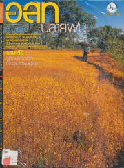 อ.ส.ท. ปีที่ 49 ฉบับที่ 3 ตุลาคม 2551 รูปที่ 1