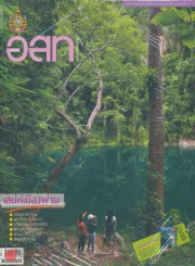 อ.ส.ท. ปีที่ 52 ฉบับที่ 2 กันยายน 2554 รูปที่ 1