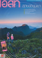 อ.ส.ท. ปีที่ 51 ฉบับที่ 6 มกราคม 2554 รูปที่ 1