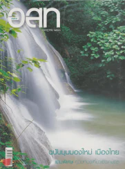 อ.ส.ท.ปีที่ 43 ฉบับที่ 12 กรกฎาคม 2546 รูปที่ 1