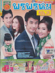 พรพรหมอลเวง รูปที่ 1