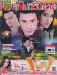 รักไม่มีวันตาย รูปที่ 1