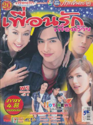 เพื่อนรักเพื่อนร้าย รูปที่ 1