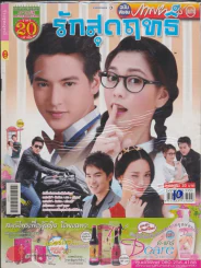 รักสุดฤทธิ์ รูปที่ 1