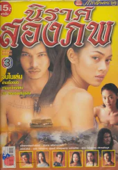 นิราศสองภพ รูปที่ 1