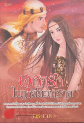 อุบัติรักในเกลียวทราย รูปที่ 1