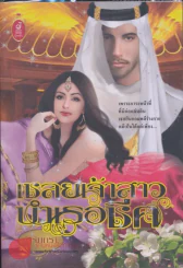 เชลยเจ้าสาวบำเรอชีค รูปที่ 1