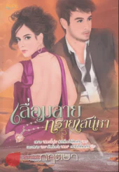 เลื่อมลายทรายเสน่หา รูปที่ 1