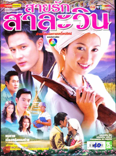 สายรักสาละวิน รูปที่ 1