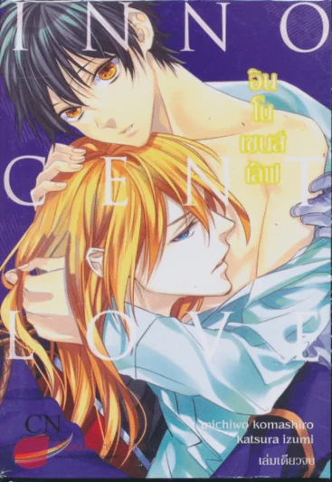 Innocent Love อินโนเซนส์เลิฟ รูปที่ 1